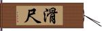 滑尺 Hand Scroll