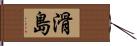 滑島 Hand Scroll