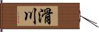 滑川 Hand Scroll