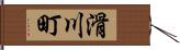 滑川町 Hand Scroll