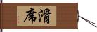 滑席 Hand Scroll