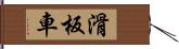 滑板車 Hand Scroll