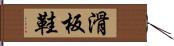 滑板鞋 Hand Scroll