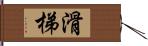 滑梯 Hand Scroll