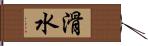 滑水 Hand Scroll