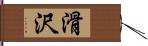 滑沢 Hand Scroll