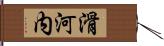 滑河内 Hand Scroll