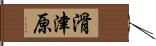 滑津原 Hand Scroll