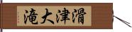 滑津大滝 Hand Scroll