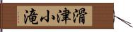 滑津小滝 Hand Scroll