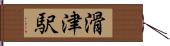 滑津駅 Hand Scroll