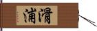 滑浦 Hand Scroll
