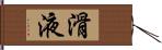 滑液 Hand Scroll