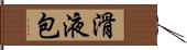 滑液包 Hand Scroll