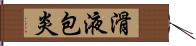 滑液包炎 Hand Scroll