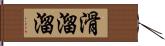 滑溜溜 Hand Scroll