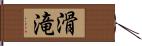 滑滝 Hand Scroll