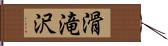 滑滝沢 Hand Scroll