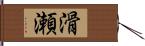 滑瀬 Hand Scroll