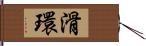 滑環 Hand Scroll