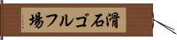 滑石ゴルフ場 Hand Scroll