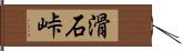 滑石峠 Hand Scroll