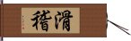 滑稽 Hand Scroll