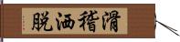 滑稽洒脱 Hand Scroll