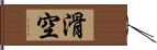 滑空 Hand Scroll