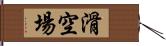 滑空場 Hand Scroll