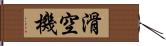 滑空機 Hand Scroll