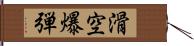 滑空爆弾 Hand Scroll
