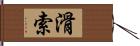 滑索 Hand Scroll