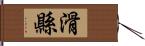 滑縣 Hand Scroll