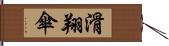 滑翔傘 Hand Scroll