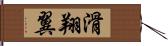 滑翔翼 Hand Scroll