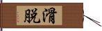 滑脱 Hand Scroll