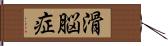 滑脳症 Hand Scroll