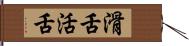 滑舌 Hand Scroll