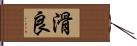 滑良 Hand Scroll