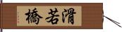 滑若橋 Hand Scroll