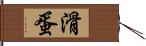 滑蛋 Hand Scroll