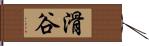 滑谷 Hand Scroll