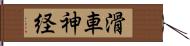 滑車神経 Hand Scroll
