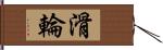 滑輪 Hand Scroll