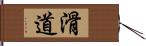 滑道 Hand Scroll