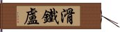 滑鐵盧 Hand Scroll