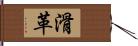 滑革 Hand Scroll