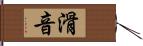 滑音 Hand Scroll