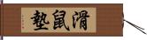 滑鼠墊 Hand Scroll